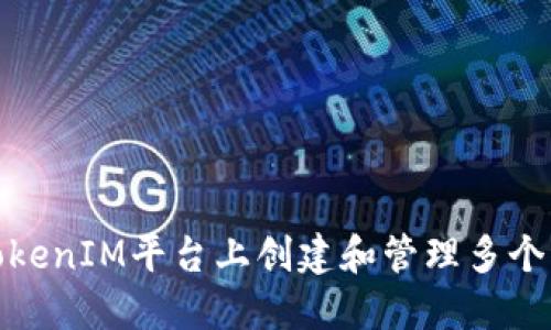 如何在TokenIM平台上创建和管理多个钱包地址