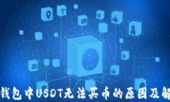 波场链钱包中USDT无法买币的原因及解决方案