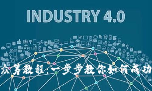 Tokenim众筹教程：一步步教你如何成功进行众筹