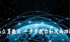 Tokenim众筹教程：一步步教