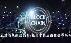 以太坊钱包连接指南：轻松掌握区块链世界的入