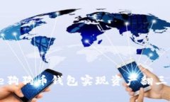 如何通过Doge狗狗币钱包实现资产翻三倍的投资策
