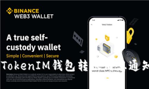轻松掌握TokenTokenIM钱包转账消息通知，确保资金安全