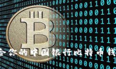 如何选择适合你的中国银行比特币钱包？全面指