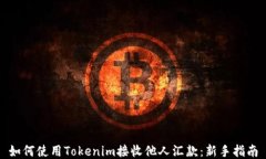 如何使用Tokenim接收他人汇