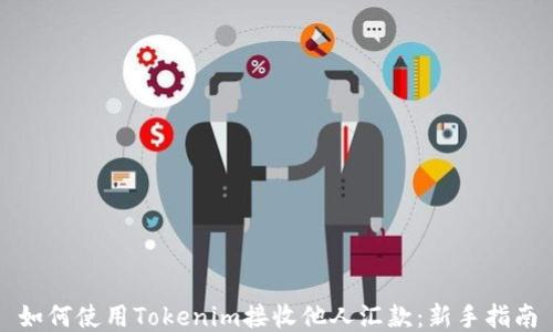
如何使用Tokenim接收他人汇款：新手指南