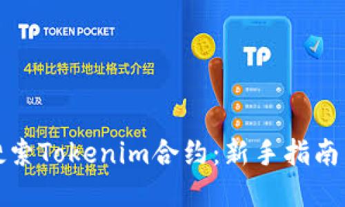 如何高效搜索Tokenim合约：新手指南与实用技巧