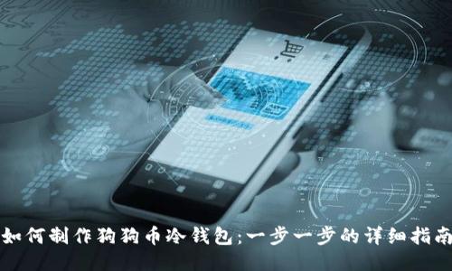 如何制作狗狗币冷钱包：一步一步的详细指南
