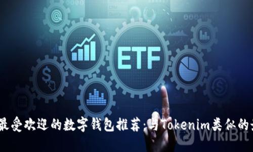 2023年最受欢迎的数字钱包推荐：与Tokenim类似的最佳选择