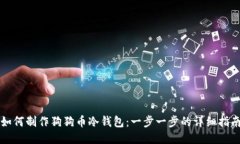 如何制作狗狗币冷钱包：一步一步的详细指南