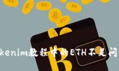 如何解决Tokenim教程中的
