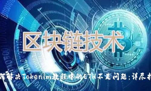 如何解决Tokenim教程中的ETH不足问题：详尽指南
