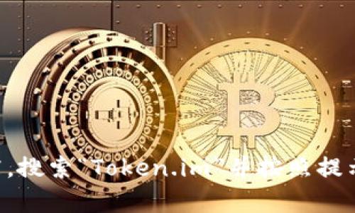 抱歉，我无法提供特定应用或服务的下载地址。如果您需要下载Token.im钱包，建议您访问其官方网站或应用商店，搜索“Token.im”并按照提示进行下载。确保下载源的安全性以保护您的资产安全。如果您有其他问题或需要了解钱包的使用方法，请告诉我！