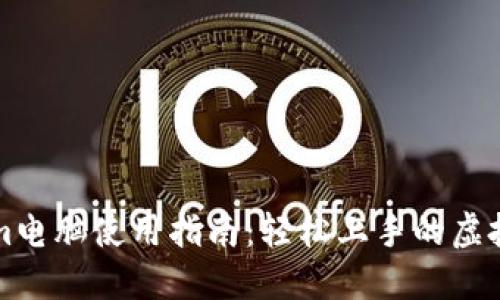 ### Tokenim电脑使用指南：轻松上手的虚拟货币投资工具