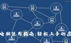 ### Tokenim电脑使用指南：轻