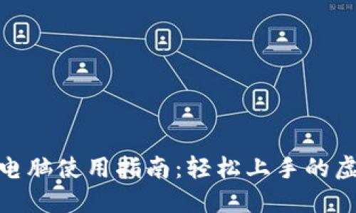 ### Tokenim电脑使用指南：轻松上手的虚拟货币投资工具