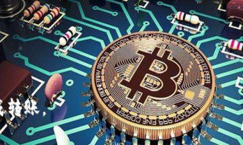 为了将TP（例如某个加密货币或数字资产）转账到Tokenim（一个可能的加密货币平台或钱包），你需要遵循一些步骤。这些步骤可能会因为具体的货币特点和平台使用指南而有所不同，但通常可以遵循下列一般步骤：

### 第一步：准备工作

1. **创建Tokenim账户**：如果你还没有Tokenim账户，首先需要在Tokenim平台上注册并完成身份验证。
2. **获取你的Tokenim钱包地址**：登录到你的Tokenim账户，找到你的TP钱包地址。通常你可以在资产管理页面查看你想要接收TP的地址。

### 第二步：访问你的TP钱包

1. **打开你的TP钱包**：登录到存储TP的加密钱包。这个钱包可以是一个在线钱包、一个硬件钱包或者一个移动应用。
2. **找到转账功能**：在你的TP钱包界面寻找“发送”、“转账”或类似选项。

### 第三步：执行转账

1. **输入Tokenim地址**：在转账页面，将你的Tokenim钱包地址粘贴到“接收地址”或“目标地址”的字段中。一定要仔细核对地址，以免发送错误。
2. **输入转账金额**：在你希望转账的TP金额字段中输入你要转账的数量。
3. **确认费用**：有些钱包会收取网络费用，确认费用是合理的，并能够完成转账。
4. **确认转账信息并提交**：检查所有信息包括地址、金额和费用，确认无误后提交转账。

### 第四步：检查转账状态

1. **查看交易记录**：在完成转账后，你可以在你的TP钱包和Tokenim的活动记录中查看转账状态。
2. **耐心等待**：根据网络的负载情况，转账可能会需要一些时间才能入账到Tokenim。

### 注意事项

- **确认网络**：确保你选择的TP网络与Tokenim支持的网络相同。
- **小额转账测试**：如果是第一次进行转账，可以先转小额资金测试成功后，再进行大额转账。
- **保持安全**：牢记安全实践，确保你的账户和私钥保密。

### 结论

转账TP到Tokenim并不复杂，只要你遵循以上步骤，并保持警惕和安全意识，就可以顺利完成转账。