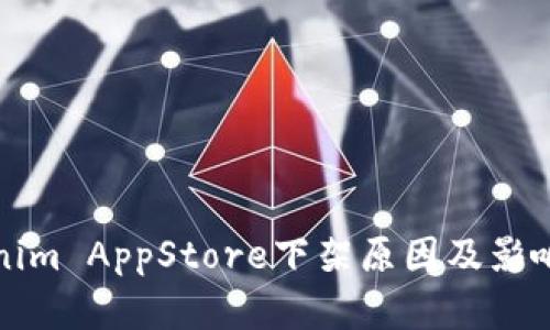 Tokenim AppStore下架原因及影响分析