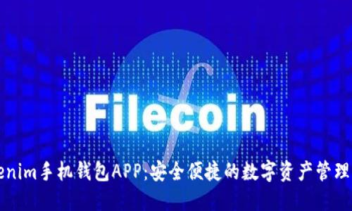 Tokenim手机钱包APP：安全便捷的数字资产管理助手