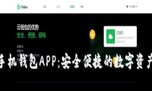 Tokenim手机钱包APP：安全便捷的数字资产管理助手