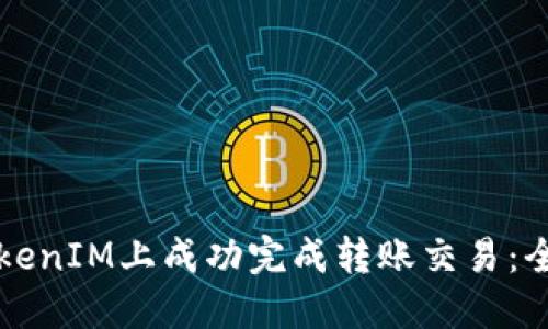 如何在TokenIM上成功完成转账交易：全方位指南