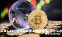 如何在TokenIM上成功完成转
