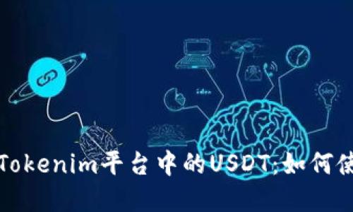 深入了解Tokenim平台中的USDT：如何使用和投资