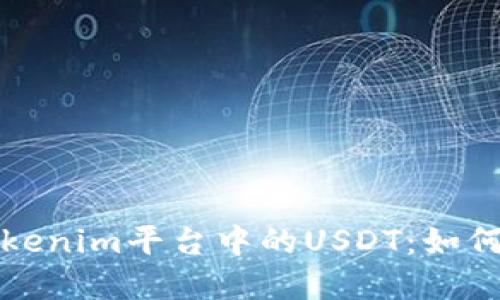 深入了解Tokenim平台中的USDT：如何使用和投资