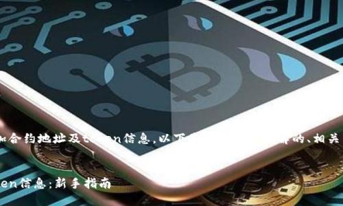 为了帮助你理解如何添加合约地址及token信息，以下是一个易于理解的、相关关键词、大纲和问题解答。


如何添加合约地址及Token信息：新手指南