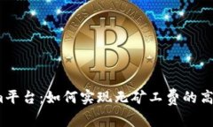 Tokenim平台：如何实现无矿
