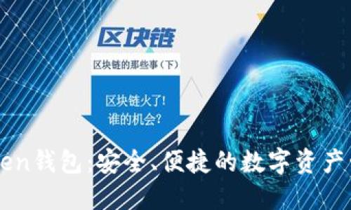 苹果Token钱包：安全、便捷的数字资产管理平台