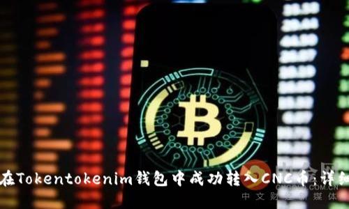 如何在Tokentokenim钱包中成功转入CNC币：详细指南