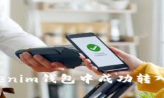 如何在Tokentokenim钱包中成