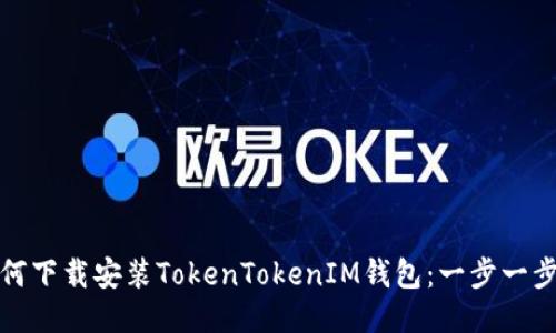 : 如何下载安装TokenTokenIM钱包：一步一步指导