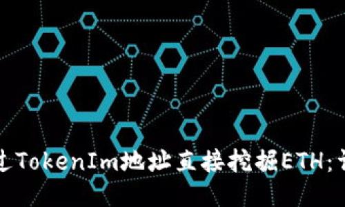 如何通过TokenIm地址直接挖掘ETH：详细指南