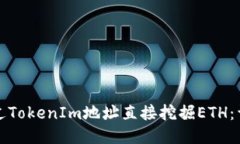 如何通过TokenIm地址直接挖