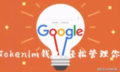 玩转TokenTokenim钱包，轻松