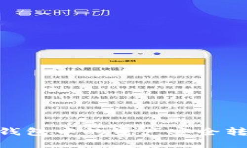 如何将Tokenim钱包中的资产安全转移至币安交易所