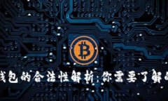 泰达币钱包的合法性解析：你需要了解的关键点