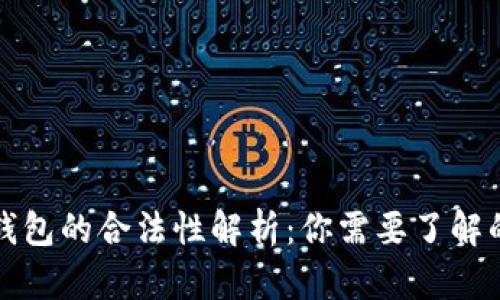 泰达币钱包的合法性解析：你需要了解的关键点