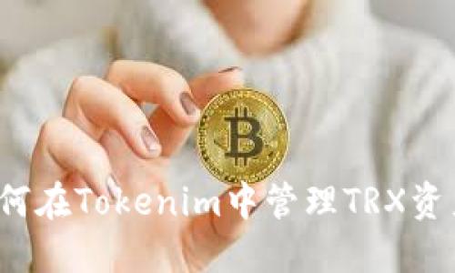 如何在Tokenim中管理TRX资产？