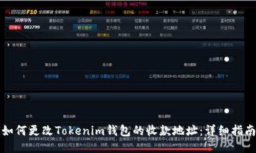 如何更改Tokenim钱包的收款地址：详细指南