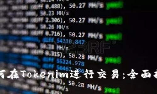 如何在Tokenim进行交易：全面指南