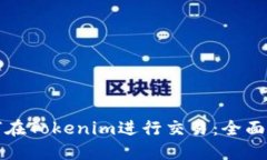 如何在Tokenim进行交易：全