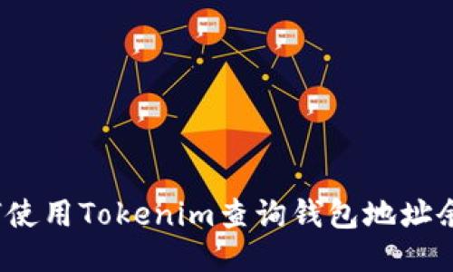 如何使用Tokenim查询钱包地址余额？
