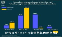 如何使用Tokenim查询钱包地