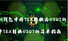 如何在IM钱包中将TRX转换为USDT的详细步骤IM钱包中