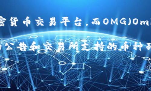 关于Tokenim是否支持OMG（OmiseGO），这是一个需要查看具体平台信息的问题。Tokenim是一个加密货币交易平台，而OMG（OmiseGO）是基于以太坊的数字货币。是否支持某种加密货币通常取决于交易所的币种列表和平台政策。

为了确定Tokenim是否支持OMG，建议您去Tokenim的官方网站或者其官方社交媒体页面查看最新的公告和交易所支持的币种列表。此外，您还可以直接联系Tokenim的客服，获取最准确的信息。

如您还有其他问题，或需要更多关于OMG或Tokenim的信息，请告诉我！