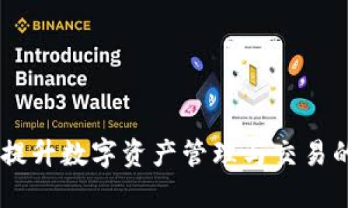 Tokenim：提升数字资产管理与交易的全新平台