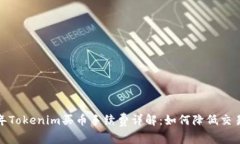 2023年Tokenim买币手续费详解